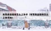 有赞商品链接怎么上快手（有赞商品链接怎么上快手的）