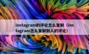 instagram的评论怎么复制（instagram怎么复制别人的评论）