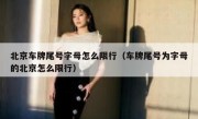 北京车牌尾号字母怎么限行（车牌尾号为字母的北京怎么限行）