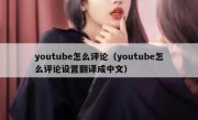 youtube怎么评论（youtube怎么评论设置翻译成中文）