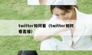 twitter如何看（twitter如何看直播）
