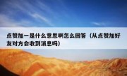 点赞加一是什么意思啊怎么回答（从点赞加好友对方会收到消息吗）