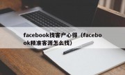 facebook找客户心得（facebook精准客源怎么找）