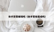 快手获赞赚钱吗（快手赞有提成吗）
