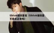 tiktok播放量低（tiktok播放量不稳定正常吗）
