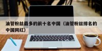 油管粉丝最多的前十名中国（油管粉丝排名的中国网红）