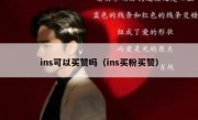 ins可以买赞吗（ins买粉买赞）
