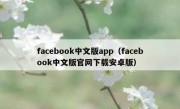 facebook中文版app（facebook中文版官网下载安卓版）