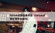 tiktok点赞任务平台（tiktok点赞任务平台操作）