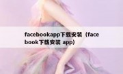 facebookapp下载安装（facebook下载安装 app）