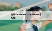 关于facebook（facebook官方版）
