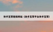 快手互赞链接网站（快手互赞平台快手互赞）