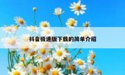 抖音极速版下载的简单介绍