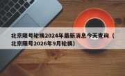 北京限号轮换2024年最新消息今天查询（北京限号2026年9月轮换）