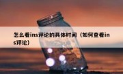 怎么看ins评论的具体时间（如何查看ins评论）