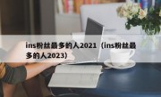 ins粉丝最多的人2021（ins粉丝最多的人2023）