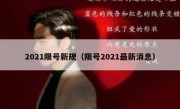 2021限号新规（限号2021最新消息）
