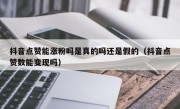 抖音点赞能涨粉吗是真的吗还是假的（抖音点赞数能变现吗）