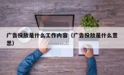 广告投放是什么工作内容（广告投放是什么意思）