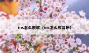ins怎么放歌（ins怎么放音乐）
