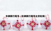 车辆限行尾号（车辆限行尾号北京轮换）
