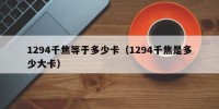 1294千焦等于多少卡（1294千焦是多少大卡）