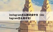 instagram怎么翻译成中文（instagram怎么用中文）