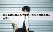 为什么推特显示不了推文（为什么推特不显示内容）