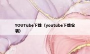YOUTube下载（youtube下载安装）