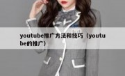 youtube推广方法和技巧（youtube的推广）