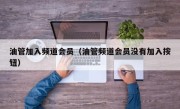 油管加入频道会员（油管频道会员没有加入按钮）