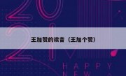 王加赞的读音（王加个赞）