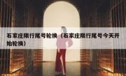 石家庄限行尾号轮换（石家庄限行尾号今天开始轮换）