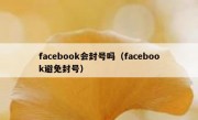 facebook会封号吗（facebook避免封号）