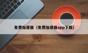 免费加速器（免费加速器app下载）