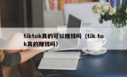 tiktok真的可以赚钱吗（tik tok真的赚钱吗）