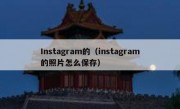 Instagram的（instagram的照片怎么保存）