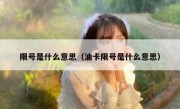 限号是什么意思（油卡限号是什么意思）