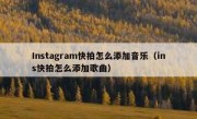 Instagram快拍怎么添加音乐（ins快拍怎么添加歌曲）