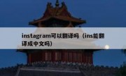 instagram可以翻译吗（ins能翻译成中文吗）
