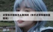 点赞快手链接怎么做到的（快手点赞和播放量链接）