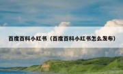 百度百科小红书（百度百科小红书怎么发布）