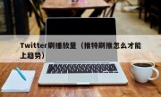 Twitter刷播放量（推特刷推怎么才能上趋势）