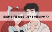 玩转科学手抄报内容（科学手抄报制作玩具）