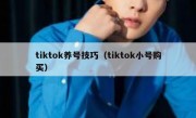 tiktok养号技巧（tiktok小号购买）