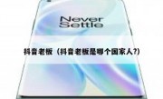 抖音老板（抖音老板是哪个国家人?）