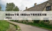 微信app下载（微信app下载安装官方版2021）