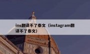 ins翻译不了泰文（instagram翻译不了泰文）