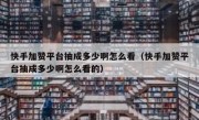 快手加赞平台抽成多少啊怎么看（快手加赞平台抽成多少啊怎么看的）