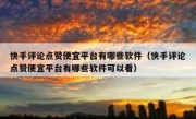 快手评论点赞便宜平台有哪些软件（快手评论点赞便宜平台有哪些软件可以看）